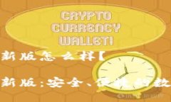 imtoken钱包最新版怎么样？