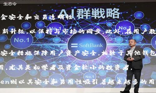 jiaoti深入了解比特股与imToken的关系/jiaoti
比特股, imToken, 数字货币, 区块链, 钱包/guanjianci

近年来，数字货币的迅猛发展引起了全球投资者的广泛关注。在这个新兴的领域中，比特股（BitShares）作为一种去中心化的金融系统，凭借其高效的交易速度和多元化的功能脱颖而出。而imToken则是一款颇具影响力的数字货币钱包，支持多种区块链资产的管理，尤其在以太坊生态系统中表现优异。本文将深入探讨比特股与imToken的关系，并解析其在区块链市场中的重要性。

比特股（BitShares）是什么？
比特股是一个基于区块链的去中心化金融平台，由丹·拉里默（Dan Larimer）于2014年创立。它以高效的交易系统和智能合约功能而闻名，允许用户在无需信任中介的情况下进行交易。其核心特点是能够提供高达每秒数千笔交易的能力，使其成为高频交易的理想选择。

比特股的一个独特之处在于其使用了“智能资产”技术，用户可以创建各种类型的资产，包括稳定币、股票和其他金融衍生品。这一特性使得比特股能够在金融服务方面提供更多的选择，适应用户不同的需求。

此外，比特股的去中心化特性确保了安全性和透明度，用户可以通过区块链轻松查询交易记录，从而提升了用户的信任度。与传统金融系统相比，比特股具有更低的交易手续费和更快的交易确认时间，这对于高频交易者特别重要。

imToken是什么？
imToken是一款由中国公司开发的数字货币钱包应用程序，它允许用户管理多个区块链资产，包括以太坊及其代币、比特币、比特股等。imToken以用户友好的界面和强大的安全性受到用户的喜爱，尤其在移动设备上实现了便捷的数字资产管理。

imToken的一个显著特点是支持多种钱包类型，包括普通钱包和HD钱包（分层确定性钱包），这使得用户可以更轻松地管理他们的数字资产。此外，imToken还提供了去中心化交易所（DEX）的功能，用户可以在钱包内直接进行资产交易，而无需使用中心化交易所，从而提高了交易的灵活性。

安全性方面，imToken采用了多重签名技术和私钥本地存储等安全措施，极大地降低了资产被盗的风险。这些特性让imToken成为了许多加密货币投资者的首选钱包。

比特股与imToken的关系
比特股和imToken之间的关系主要体现在两个方面：资产管理和交易。首先，用户可以在imToken中管理自己的比特股资产。虽然imToken主要侧重于以太坊及其生态系统的资产，但它也增加了对比特股的支持，使得用户在一个平台上能够管理多种资产，这对于进行多样化投资的用户来说非常便捷。

其次，imToken的去中心化交易服务也支持对比特股的交易，用户可以轻松地在imToken平台中进行比特股的买卖。这种集成不仅提供了便利，也吸引了更多的用户关注比特股，进而扩大了其用户基础和市场影响力。

比特股的未来发展趋势
随着区块链技术的不断发展，比特股作为一种新兴的金融系统，未来也将面临许多新的挑战和机遇。首先，随着去中心化金融（DeFi）概念的普及，比特股的智能合约功能可能会得到更广泛的应用。这将吸引更多开发者参与到比特股的生态系统中，促进平台的创新和发展。

其次，比特股的用户体验也将是未来发展的关键。虽然比特股在交易效率和安全性上表现优异，但用户体验的简化和依然是吸引新用户的重要因素。通过与钱包应用的合作，例如imToken，可以使比特股在用户体验上更进一步。

imToken的未来发展趋势
imToken作为一款移动数字钱包应用，未来的设计方向将更加注重用户的需求和市场趋势。随着正式链和Layer 2解决方案的崛起，imToken可能会开始支持更多的区块链平台和资产。这将有助于满足不同用户的需求，增强其市场竞争力。

此外，imToken还可能进一步拓展其去中心化金融（DeFi）服务，例如流动性挖矿、借贷和保险等功能。这样一来，用户在imToken中不仅能够轻松管理和交易资产，还能在一个平台内实现多样化的投资选择，从而提升用户黏性。

可能相关的常见问题解答

如何在imToken中购买比特股？
在imToken中购买比特股相对简单，用户只需遵循以下步骤：

1. **下载并安装imToken**: 首先，你需要在手机应用商店下载并安装imToken应用。确保你下载的是官方版本，以避免安全问题。

2. **创建或导入钱包**: 打开imToken，选择创建新钱包或导入现有钱包。务必妥善保管助记词，以备将来恢复钱包之用。

3. **充值资产**: 在购买比特股之前，您需要先向您的imToken钱包充值一些主流数字货币，比如以太坊（ETH）。您可以通过其他平台进行充值，如中心化交易所。

4. **进入去中心化交易所（DEX）**: 在imToken主页面上，选择“交易”或“去中心化交易所（DEX）”功能。通过此功能，您可以直接在imToken内部进行资产交易。

5. **选择交易对**: 找到比特股（BTS）和您的现有资产（如ETH或其他币种）之间的交易对，输入购买数量，并确认交易。

6. **确认交易**: 仔细查看交易信息，包括手续费、兑换比例等，然后确认交易。

完成以上步骤后，您的imToken钱包中应该会显示您新购买的比特股资产。需要注意的是，交易费用和网络确认时间可能会有所不同。

imToken的安全性如何保障？
imToken在数字资产安全性方面采取了多重措施，确保用户资产的安全。从多个方面进行保护：

1. **私钥本地存储**: imToken的私钥是加密存储在用户设备上的，而不是保留在服务器上。用户可以完全掌控自己的资产，这意味着即使imToken的服务器遭受攻击，用户资产仍然安全。

2. **多重签名技术**: imToken支持多重签名功能, 用户可以设置需要多个签名才能完成一笔交易的方式，这种方式对于安全性有很大的提升。

3. **生物识别和密码保护**: 用户可以选择使用指纹或面部识别等生物识别技术进行身份验证，提供额外的保护层。同时，设置强密码也是非常重要的。

4. **交易验证**: 每一次交易确认前，imToken都会提示用户检查交易的相关信息，这样可以有效避免因误操作而导致的资产损失。

5. **持续的安全更新**: imToken团队会定期对应用进行安全漏洞检测和更新, 以确保用户信息和资金安全。

因此，通过这些安全措施，imToken能够在业界树立良好的安全信誉，使用户更加放心地使用这款数字货币钱包。

比特股的优势和挑战有哪些？
比特股的优势在于其高效率和多功能。在交易速度上，比特股可以处理数千笔交易每秒，这使其成为高频交易的理想选择。此外，比特股的去中心化特性确保了用户的资金安全和交易透明性。

然而，比特股也面临着多重挑战。首先，市场竞争日益激烈，许多新兴的去中心化金融平台正在崛起，吸引了大量用户和资本。其次，由于技术不断发展，比特股需要不断更新升级，以保持与市场的同步。此外，在用户教育方面，许多用户对比特股的理解还不够充分，需要更多的推广和宣传。

imToken与其他数字资产钱包的比较
imToken在众多数字资产钱包中具有独特的优势。它的用户界面友好，使用简单，让新手用户也能快速上手。此外，imToken的安全性得到了用户的广泛认可，提供了多种安全措施保障用户资产安全。相较于其他钱包，imToken支持的区块链资产种类更多，尤其在以太坊生态下表现更为突出。

不过，相对于一些其他功能更全面的中心化钱包，imToken在某些高级功能上可能略显不足，比如复杂的交易策略和综合管理工具。总的来说，imToken适合广泛用户使用，尤其是初学者及资金较小的投资者。

通过以上分析，我们可以看到比特股和imToken在数字货币领域中的重要性。比特股凭借其高效的表现和创新的功能，已经在去中心化金融中占据了一席之地；而imToken则以其安全和易用性吸引着越来越多的用户。随着区块链技术的进一步发展，两者的结合有望为用户提供更好的数字资产管理体验。