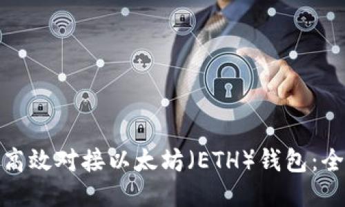 : 如何高效对接以太坊（ETH）钱包：全面指南