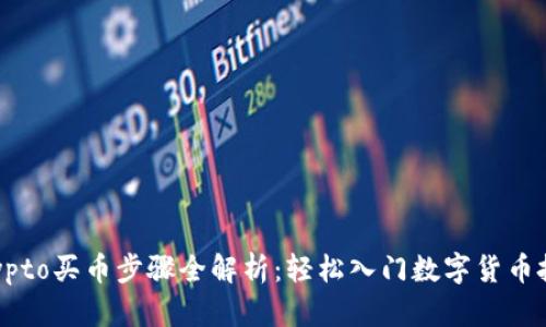 Crypto买币步骤全解析：轻松入门数字货币投资