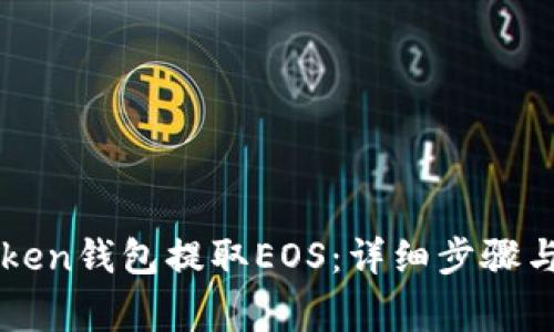 如何通过imToken钱包提取EOS：详细步骤与常见问题解答