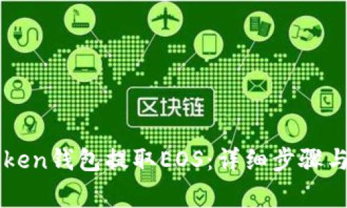 如何通过imToken钱包提取EOS：详细步骤与常见问题解答