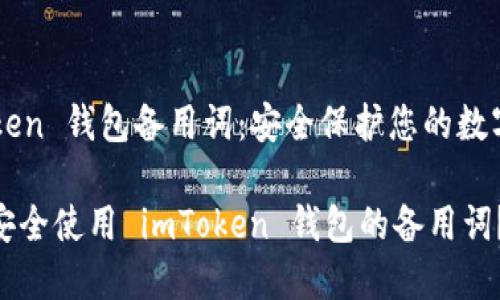 imToken 钱包备用词：安全保护您的数字资产

如何安全使用 imToken 钱包的备用词？