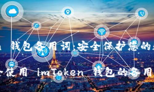 imToken 钱包备用词：安全保护您的数字资产

如何安全使用 imToken 钱包的备用词？