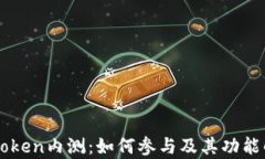 imToken内测：如何参与及其