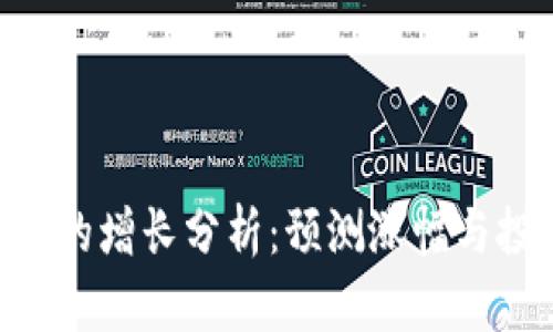 imToken的增长分析：预测涨幅与投资机会
