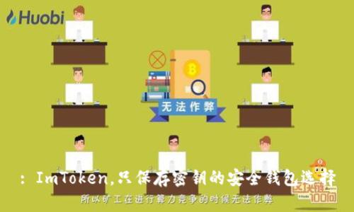 : ImToken，只保存密钥的安全钱包选择