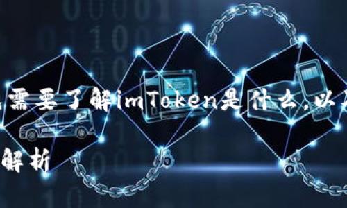 imToken骷髅头是什么意思
要理解“imToken骷髅头”的含义,首先需要了解imToken是什么,以及骷髅头在这其中的意象和文化背景。
### imToken骷髅头的含义与背景解析