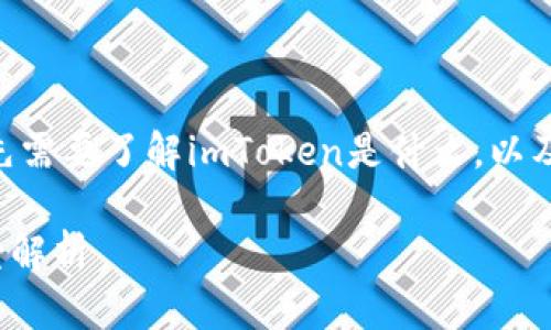 imToken骷髅头是什么意思  
要理解“imToken骷髅头”的含义，首先需要了解imToken是什么，以及骷髅头在这其中的意象和文化背景。

### imToken骷髅头的含义与背景解析