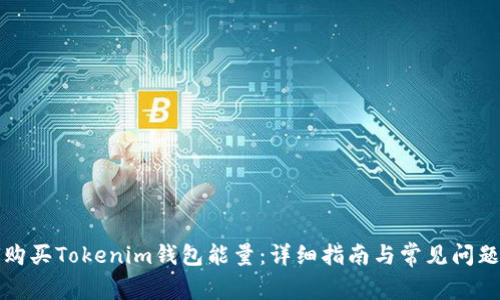如何购买Tokenim钱包能量：详细指南与常见问题解答