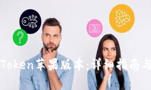 : 如何下载imToken苹果版本：详细指南与常见问题解答