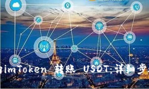 如何向imToken 转账 USDT：详细步骤指南