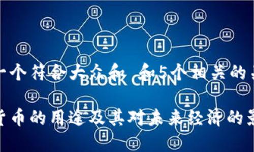思考一个符合大众和 和5个相关的关键词

加密货币的用途及其对未来经济的影响