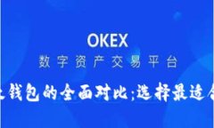 Tokenim钱包与以太钱包的全