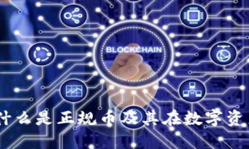 imToken：了解什么是正规币及其在数字资产管理中的作用