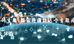 imToken糖果 SNS是一个与区块