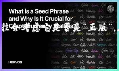 imToken 是一款广受欢迎的数字货币钱包，许多人在使用之前往往会考虑它是否是“正版”。在这篇文章中，我们将详细探讨这一问题，并解答一些相关的疑问。

imToken 是正版钱包吗？详细解析与用户疑问