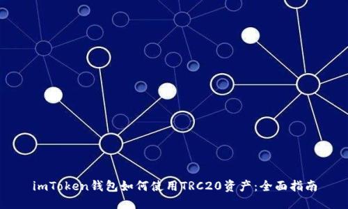 imToken钱包如何使用TRC20资产：全面指南