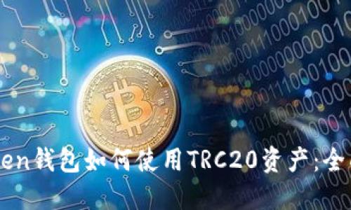 imToken钱包如何使用TRC20资产：全面指南