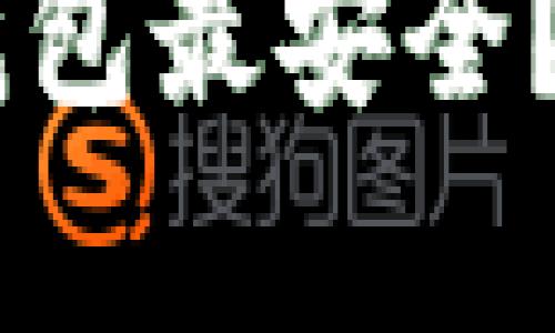 : USDT放哪种钱包最安全？全面解析与推荐