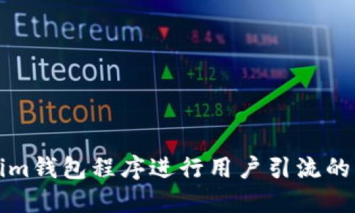 借用Tokenim钱包程序进行用户引流的策略与方法