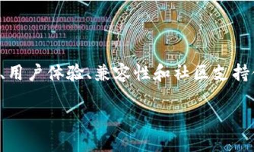 imToken钱包是近年来备受关注的一款数字货币钱包，专门用于存储和管理各种区块链资产。其安全性、用户体验、兼容性和社区支持使其在众多数字钱包中脱颖而出。下面我们将详细探讨imToken钱包的各个方面，并回答一些相关问题。

详解imToken钱包：安全、便捷与用户体验的完美结合