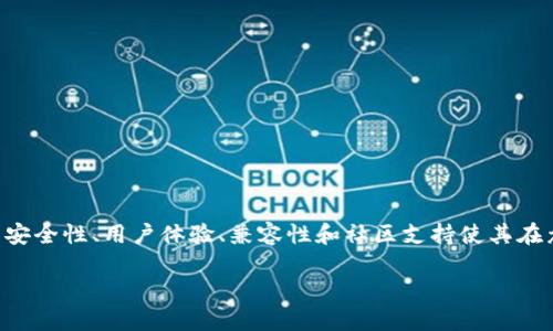 imToken钱包是近年来备受关注的一款数字货币钱包，专门用于存储和管理各种区块链资产。其安全性、用户体验、兼容性和社区支持使其在众多数字钱包中脱颖而出。下面我们将详细探讨imToken钱包的各个方面，并回答一些相关问题。

详解imToken钱包：安全、便捷与用户体验的完美结合