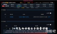 : IM钱包的币转出手续费详