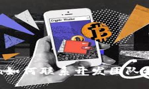 : imtoken如何联系开发团队和客户支持