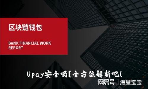 Upay安全吗？全方位解析吧！