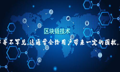 ctxc币不能转到tokenim钱包的情况在加密货币的使用中并不罕见。这通常会给用户带来一定的困扰,尤其是对于新手用户而言。下面我们会深入探讨这个问题。
CTX币无法转入Tokenim钱包的原因及解决方案