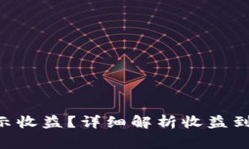 : imToken多久显示收益？详细解析收益到账时间及注意事项
