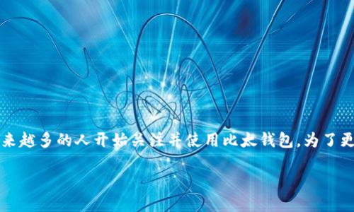 比太钱包是一个新兴的区块链数字资产管理工具，致力于为用户提供便捷、安全的数字货币交易服务。随着数字货币市场的发展，越来越多的人开始关注并使用比太钱包。为了更深入地了解比太钱包，其创始人是谁也是许多用户关注的问题。下面我们将详细探讨关于比太钱包的信息，介绍创始人及相关问题。

比太钱包创始人是谁？探索数字资产管理的新风潮