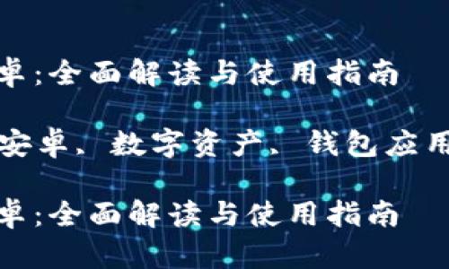 Tokenim钱包app下载安卓：全面解读与使用指南

Tokenim钱包, Tokenim安卓, 数字资产, 钱包应用, 加密货币/guanjianci

Tokenim钱包app下载安卓：全面解读与使用指南