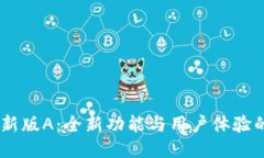  imToken新版A：全新功能与