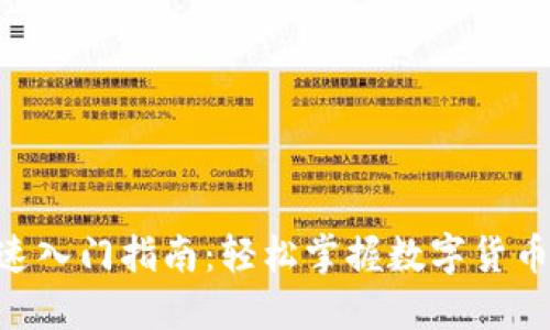 : imtoken快速入门指南：轻松掌握数字货币钱包使用技巧
