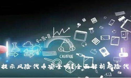 Tokenim钱包提示风险代币安全吗？全面解析风险代币及安全策略