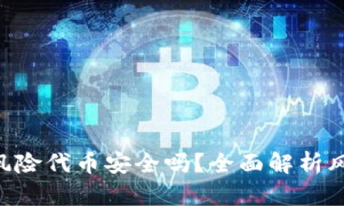 Tokenim钱包提示风险代币安全吗？全面解析风险代币及安全策略