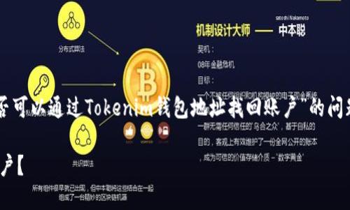 澄清/澄清dao 你是想询问有关“是否可以通过Tokenim钱包地址找回账户”的问题吗?以下是根据此主题构建的内容。
能否通过Tokenim钱包地址找回帐户?