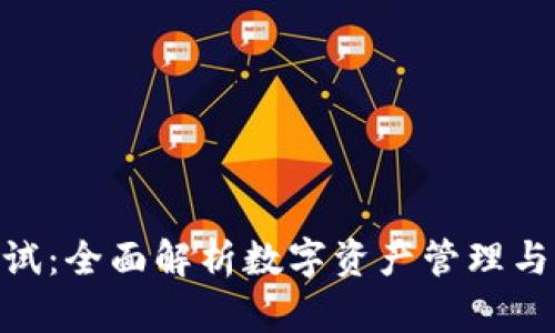 imToken考试：全面解析数字资产管理与区块链知识