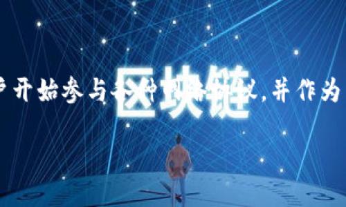 节点奖励钱包 是一种用于管理和分发区块链网络节点奖励的数字钱包。随着区块链技术的不断发展，越来越多的用户开始参与各种网络协议，并作为节点为网络提供支持和服务。节点奖励钱包不仅帮助用户获取相应的奖励，同时也为他们提供了管理这些奖励的工具。

什么是节点奖励钱包及其重要性？