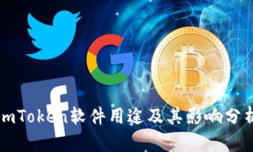 imToken软件用途及其影响分析