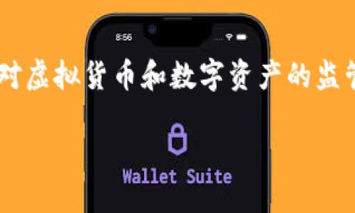 imToken钱包是一个广受欢迎的数字货币钱包，它不仅支持多种数位资产的管理，还给用户提供了便捷的资产交易和存储服务。近年来，随着数字货币市场的快速发展，各国对虚拟货币和数字资产的监管也在不断加强。因此，imToken钱包的监管信息成为了用户关注的重点之一。本文将详细探讨imToken钱包的相关监管情况，以及用户在使用该钱包时需要注意的一些问题。

imToken钱包受监管情况详解