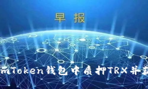 如何在imToken钱包中质押TRX并获取收益