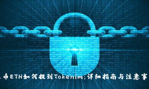 火币ETH如何提到Tokenim：详细指南与注意事项