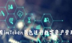 如何使用imToken钱包进行数