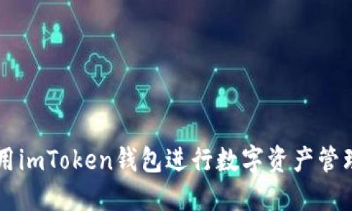 如何使用imToken钱包进行数字资产管理与交易