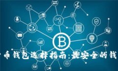 数字货币钱包选择指南：