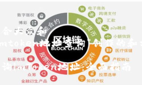 思考一个符合大众和  
下面是为“imtoken地址查询”创作的和相关关键词：

如何高效查询imToken地址：全面指南