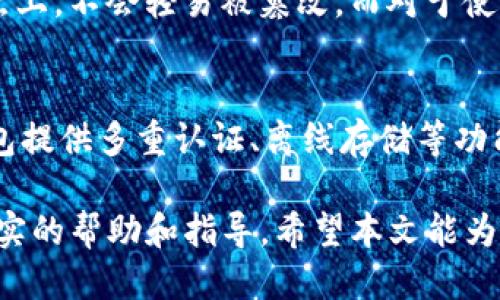 tokenim的公钥怎么看

在近几年的区块链和加密货币领域，很多用户对加密钱包的账户管理和安全性越来越重视。在这一过程中，公钥和私钥的概念变得至关重要。尤其是对于新手用户，理解如何查看和管理这些密钥显得尤为重要。特别地，tokenim作为一种新兴的区块链应用，许多用户对其公钥的查看方式产生疑问。

实际上，tokenim的公钥是用于进行交易和收发资金的重要凭据，用户需要熟练掌握如何高效、准确地查看自己的公钥。本文将深入探讨该主题，帮助tokenim的公钥及其相关操作。

   如何查看 tokenim 的公钥  / 

 什么是公钥？ 
公钥是加密货币交易中的一种重要概念。在区块链技术中，每个用户都会有一对密钥：公钥和私钥。公钥是公开的，可以与他人共享。私钥则是密秘的，只有用户自己知道。使用公钥，其他用户可以向您发送加密货币，而只有持有私钥的人才能对资产进行管理和交易。

 为什么需要查看tokenim的公钥？ 
查看tokenim的公钥是进行安全交易的前提。当您想要与其他用户进行交易时，需要将您的公钥提供给对方，以便他们能够将资金转账到您的账户中。此外，查看公钥也有助于用户确保其钱包的安全性，避免因操作失误导致资产损失。

 如何查看tokenim的公钥？ 
查看tokenim公钥的方式通常取决于您所使用的钱包类型。以下是一些常见方式：
ul
li钱包应用程序内直接查看：大多数加密货币钱包都会在其用户界面中提供一个查看公钥的选项。在tokenim的应用中，用户可以通过设置或账户说明菜单找到公钥。/li
li通过导出秘钥信息：一些钱包还允许用户导出包含公钥的信息，用户可以将其保存到本地进行查看。/li
li区块链浏览器查询：许多区块链允许用户通过区块链浏览器查询特定地址的相关信息。在此过程中，只需输入您的钱包地址，便可查得相应的公钥信息。/li
/ul

 tokenim的公钥安全管理 
虽然公钥是公开的，但对于保护隐私和安全性仍然至关重要。用户在分享公钥时，需避免在公共场合过度暴露自己的地址，尤其是高频交易时，一定要谨慎处理个人信息，保护资产安全。

tokenim的公钥相关问题解析
以下是与tokenim的公钥相关的一些常见问题，及其详细解答：

 1. 如何保障tokenim公钥的安全性？ 
保障tokenim公钥的安全性虽然相对简单，但是也需要一定的注意。首先，由于公钥是可以公开分享的，用户在分享时需要确保不会同时泄露自己的私钥。同时，建议在私下的场合，如对朋友或者可信赖的商家分享公钥，切不可随意在社交媒体上公开，避免成为网络攻击的目标。此外，保持您的钱包和设备安全也是非常重要的一步，定期更新软件和操作系统，有助于抵御恶意软件的攻击。

 2. tokenim公钥丢失会有什么后果？ 
丢失tokenim公钥意味着您将无法接收来自其他用户的资金（因为无法提供公钥进行转账），然而由于公钥是公开的，不会对您现有的资产造成直接的损失。但通常情况下，即便忘记了公钥，只要您保有与您的资产相对应的私钥，依然可以通过创建新的账户来恢复资产。务必要记住，私钥绝对不能丢失，因为它是唯一可以对您的资产进行有效管理的证明。

 3. 如何使用公钥进行收款？ 
使用tokenim的公钥进行收款非常简单。您只需将自己的公钥（或钱包地址）直接提供给打算发送资金的朋友或商家。在接收到这笔资金后，您可以通过钱包软件查看到该笔交易的记录。注意，通常建议您在公共场合尽量不使用自己的钱包地址进行交易，以避免个人信息的泄露；可以考虑创建一个新地址进行小额交易，保护您的私人信息。

 4. tokenim的交易安全性如何？ 
tokenim的交易安全性通过多个方式保障，包括对交易的加密处理、区块链技术的透明性、以及智能合约的引入。区块链技术本身具有的去中心化特性使得数据被存储在多个节点上，不会轻易被篡改。而对于使用tokenim应用进行交易的用户来说，要特别注意自己的设备安全，确保使用最新版本的钱包应用，定期更改密码，维护一个强大的安全体系。

 5. 户如何选择合适的tokenim钱包？ 
选择合适的tokenim钱包需要考虑多个因素，包括钱包的安全性、易用性、支持的币种类型、社区活跃度以及开发团队的声誉。用户在选择时，建议首先从安全性出发，查看哪些钱包提供多重认证、离线存储等功能。此外，易用性同样重要，尤其是对新手用户。确保钱包界面友好及操作简单能够有效提升使用体验。

通过理解以上内容，相信读者能够更清晰地掌握如何查看tokenim的公钥，以及关于公钥的一系列相关问题与解决方案。这将为用户安全使用tokenim和进行区块链交易提供切实的帮助和指导。希望本文能为您带来有效的信息与启发。